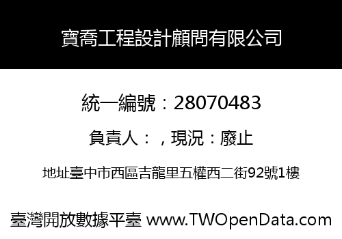 寶喬工程設計顧問有限公司