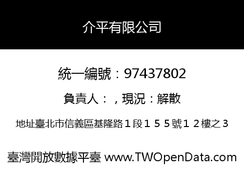 介平有限公司
