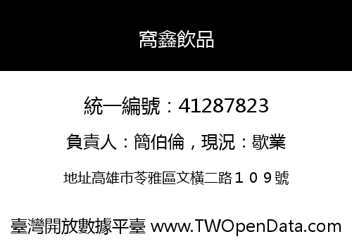 窩鑫飲品