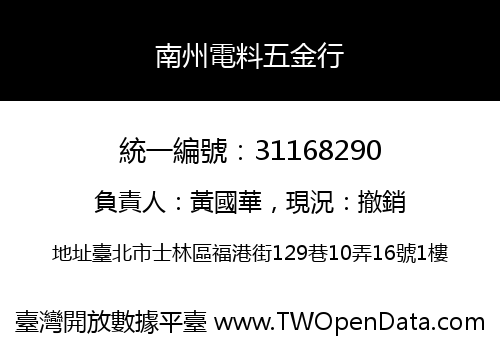 南州電料五金行