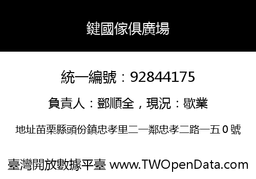 鍵國傢俱廣場