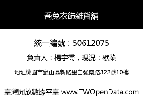 喬兔衣飾雜貨舖