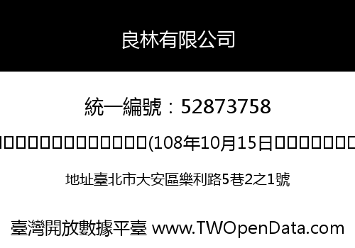 良林有限公司