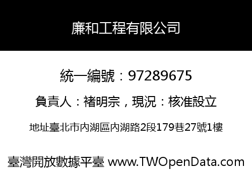 廉和工程有限公司