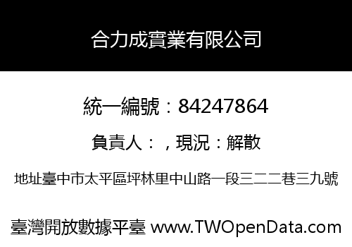 合力成實業有限公司