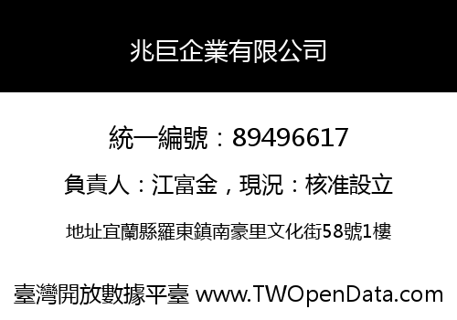 兆巨企業有限公司