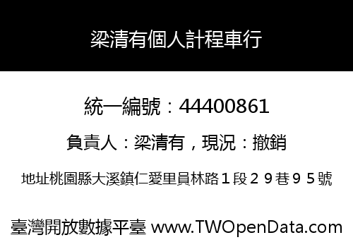 梁清有個人計程車行