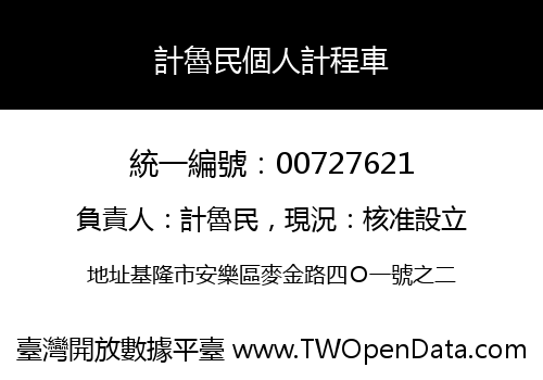 計魯民個人計程車