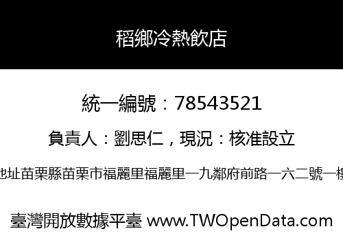 稻鄉冷熱飲店