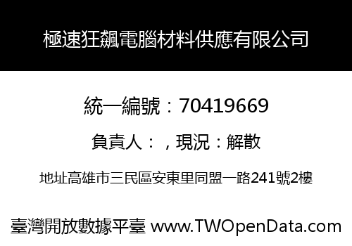 極速狂飆電腦材料供應有限公司