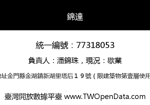 錦達