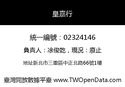 皇嘉行
