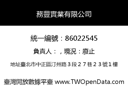務豐實業有限公司