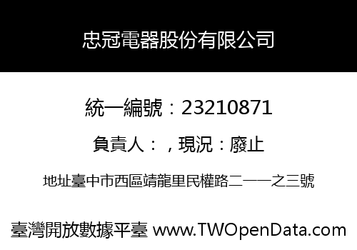 忠冠電器股份有限公司