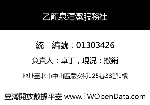 乙龍泉清潔服務社