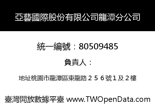 亞藝國際股份有限公司龍潭分公司