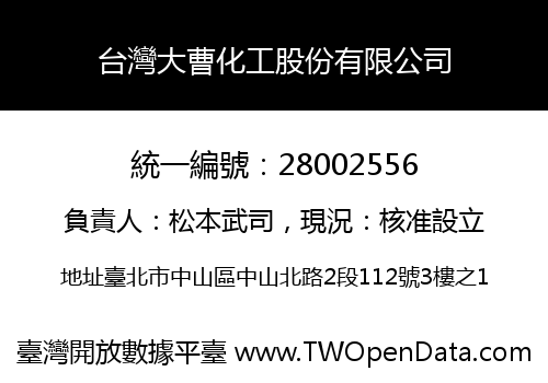 台灣大曹化工股份有限公司