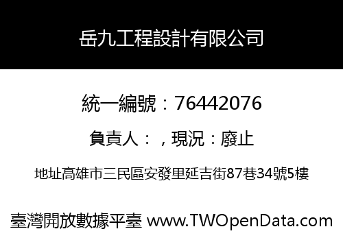 岳九工程設計有限公司