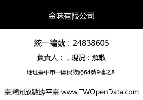 金味有限公司