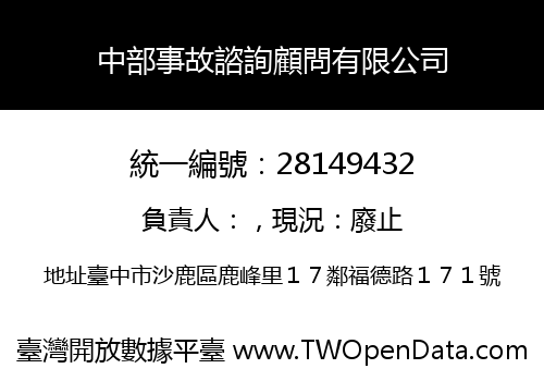 中部事故諮詢顧問有限公司