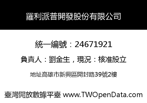 羅利派普開發股份有限公司