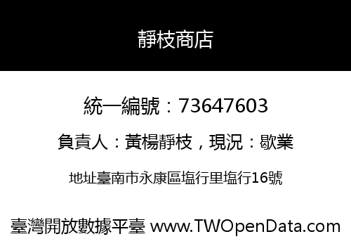 靜枝商店