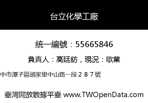 台立化學工廠