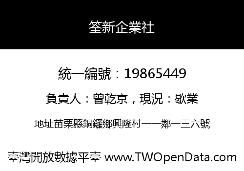 筌新企業社