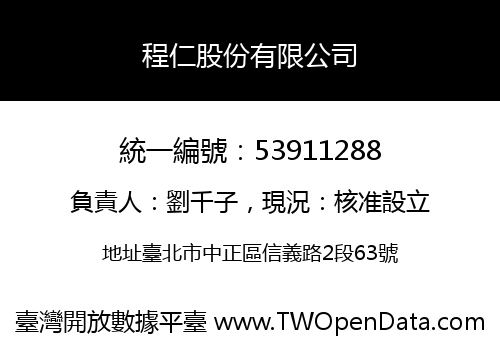 程仁股份有限公司