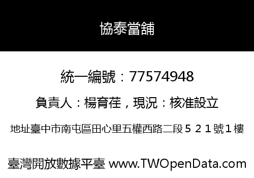 協泰當舖