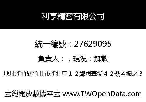 利亨精密有限公司