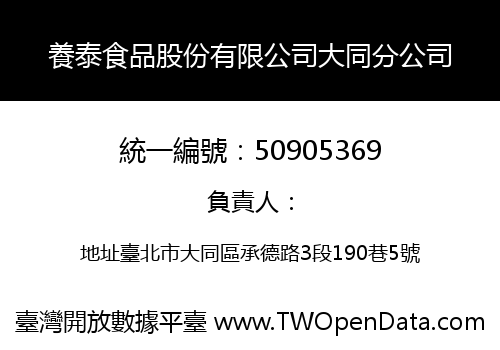 養泰食品股份有限公司大同分公司