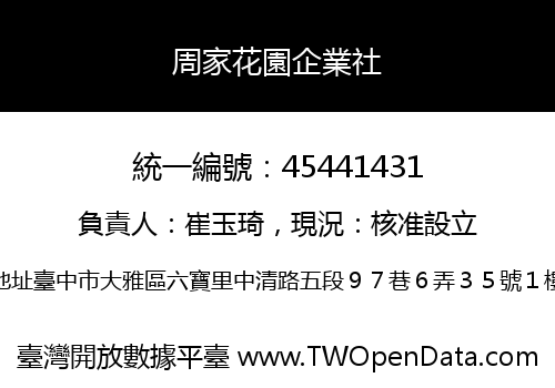 周家花園企業社