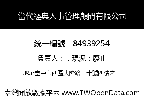 當代經典人事管理顧問有限公司