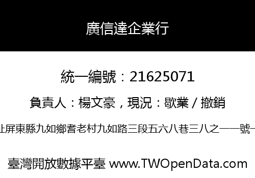 廣信達企業行