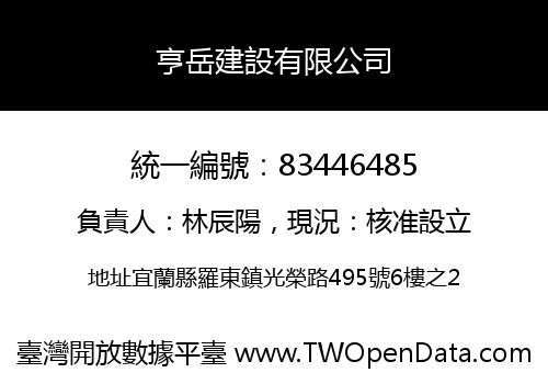 亨岳建設有限公司