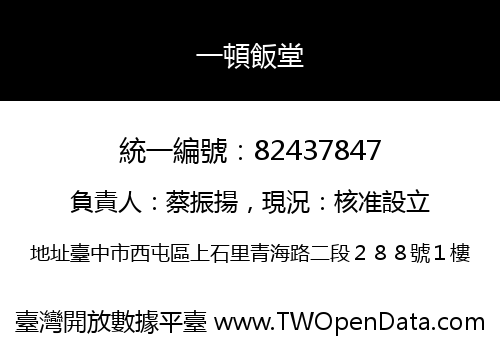 一頓飯堂