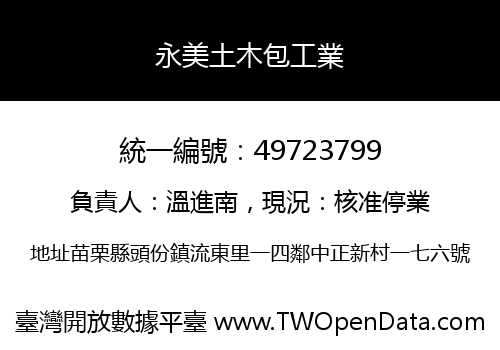 永美土木包工業