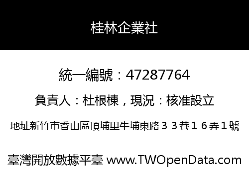 桂林企業社