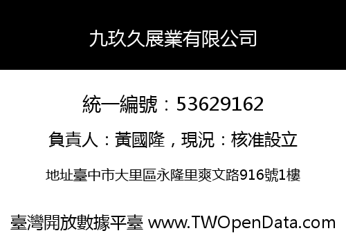 九玖久展業有限公司