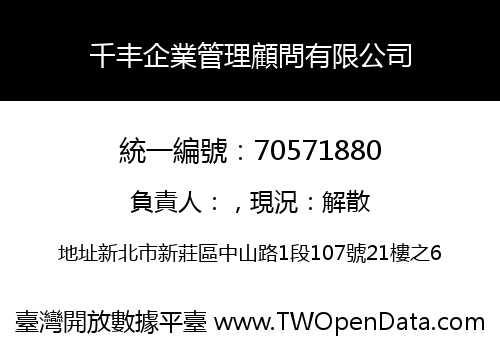 千丰企業管理顧問有限公司