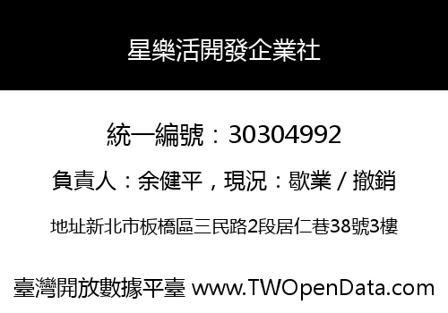 星樂活開發企業社
