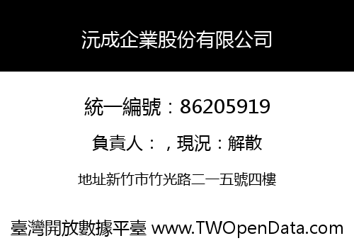 沅成企業股份有限公司
