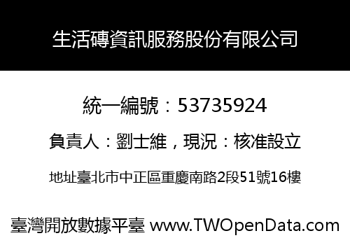 生活磚資訊服務股份有限公司