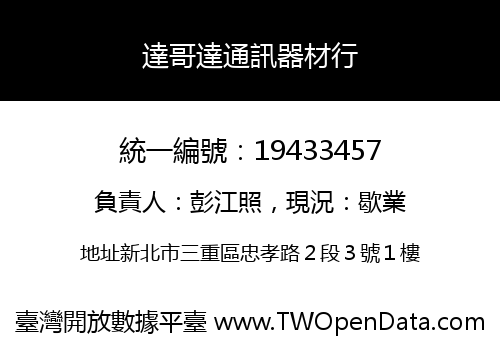 達哥達通訊器材行