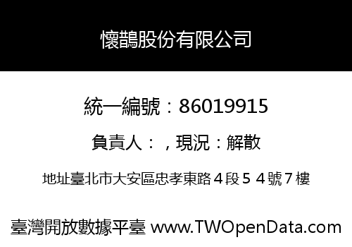 懷鵲股份有限公司