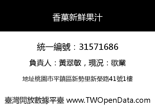 香菓新鮮果汁