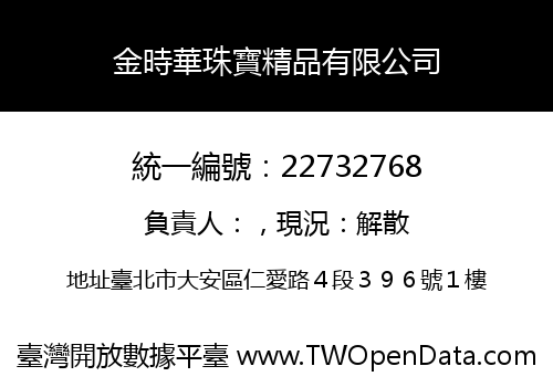 金時華珠寶精品有限公司