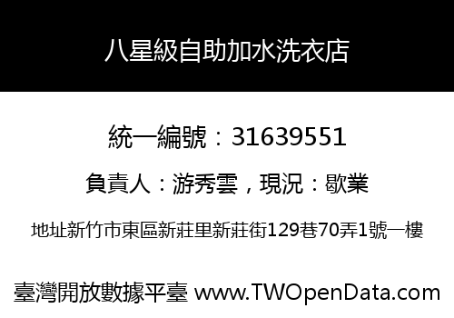 八星級自助加水洗衣店