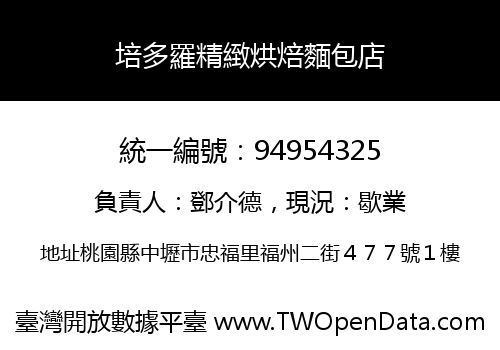 培多羅精緻烘焙麵包店